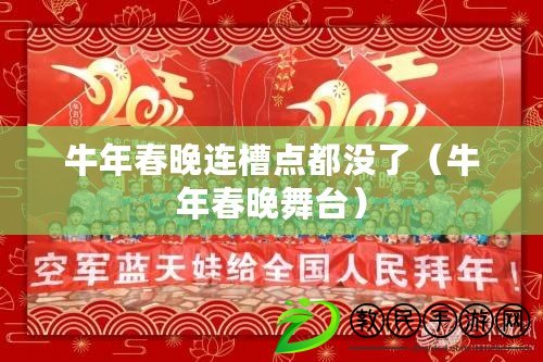 牛年春晚連槽點(diǎn)都沒了（牛年春晚舞臺(tái)）