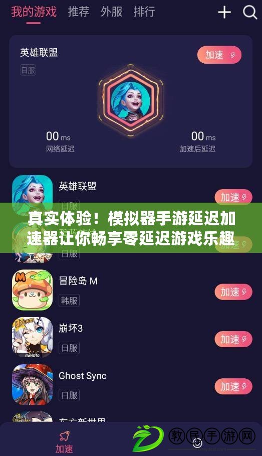 真實(shí)體驗(yàn)！模擬器手游延遲加速器讓你暢享零延遲游戲樂(lè)趣（掌控游戲速度！模擬器手游延遲加速器助你輕松擊敗對(duì)手）