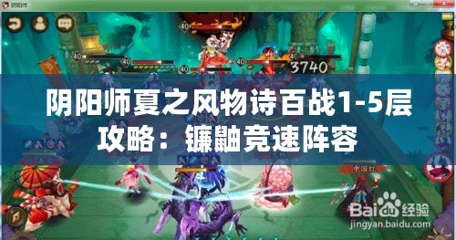 陰陽師夏之風物詩百戰(zhàn)1-5層攻略：鐮鼬競速陣容