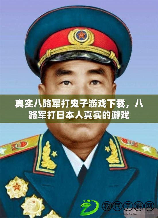 真實(shí)八路軍打鬼子游戲下載，八路軍打日本人真實(shí)的游戲