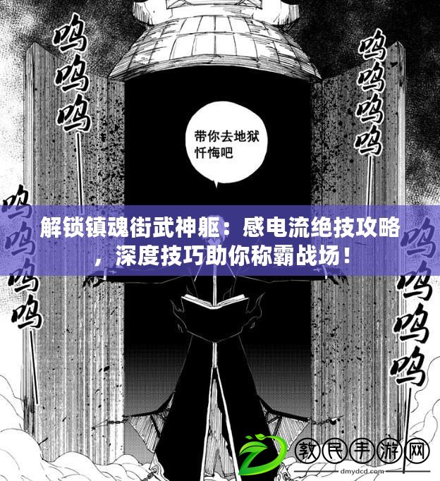 解鎖鎮(zhèn)魂街武神軀：感電流絕技攻略，深度技巧助你稱霸戰(zhàn)場(chǎng)！