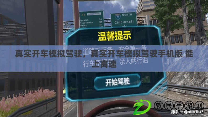 真實開車模擬駕駛，真實開車模擬駕駛手機版 能上高速