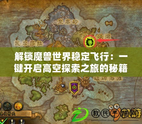 解鎖魔獸世界穩(wěn)定飛行：一鍵開啟高空探索之旅的秘籍