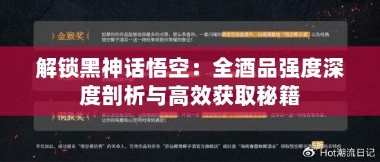 解鎖黑神話悟空：全酒品強度深度剖析與高效獲取秘籍