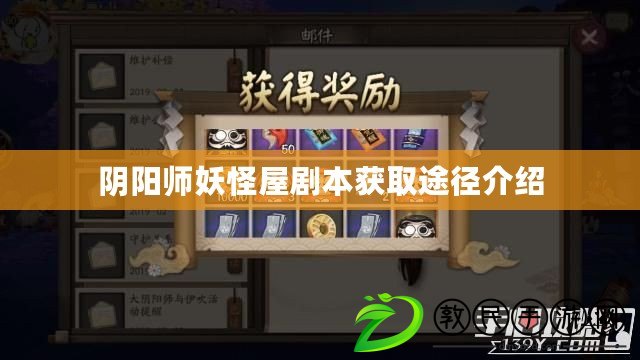 陰陽師妖怪屋劇本獲取途徑介紹