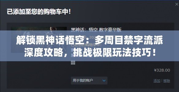解鎖黑神話悟空：多周目禁字流派深度攻略，挑戰(zhàn)極限玩法技巧！