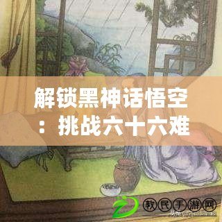 解鎖黑神話悟空：挑戰(zhàn)六十六難，蛙聲中的終極成就攻略