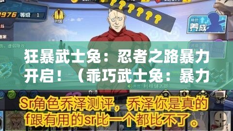 狂暴武士兔：忍者之路暴力開啟！（乖巧武士兔：暴力與和諧的藝術(shù)拳法?。? title=