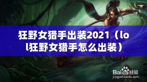 狂野女獵手出裝2021（lol狂野女獵手怎么出裝）