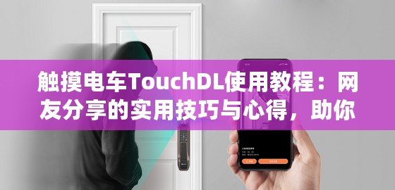 觸摸電車TouchDL使用教程：網友分享的實用技巧與心得，助你輕松上手！