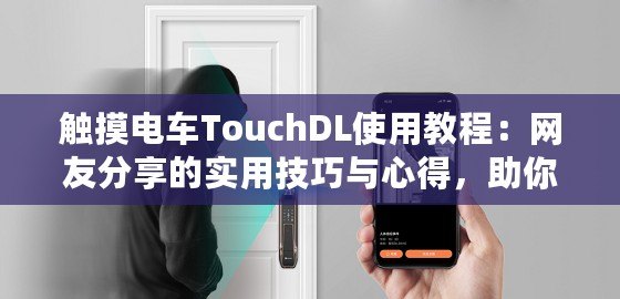 觸摸電車TouchDL使用教程：網(wǎng)友分享的實用技巧與心得，助你輕松上手！