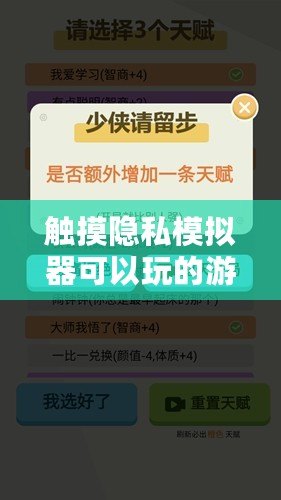 觸摸隱私模擬器可以玩的游戲：網(wǎng)友熱評(píng)，體驗(yàn)真實(shí)感的趣味互動(dòng)與挑戰(zhàn)！