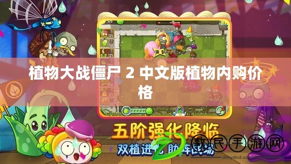 植物大戰(zhàn)僵尸 2 中文版植物內(nèi)購(gòu)價(jià)格