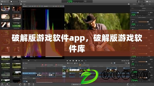 破解版游戲軟件app，破解版游戲軟件庫