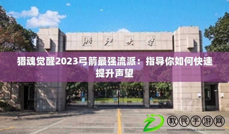 獵魂覺醒2023弓箭最強流派：指導你如何快速提升聲望