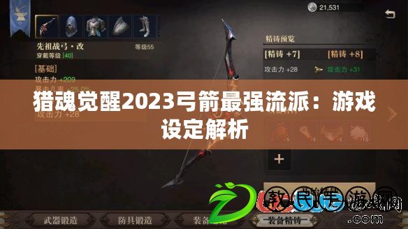 獵魂覺醒2023弓箭最強流派：游戲設定解析