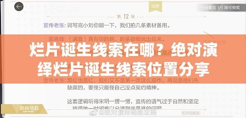 爛片誕生線索在哪？絕對演繹爛片誕生線索位置分享