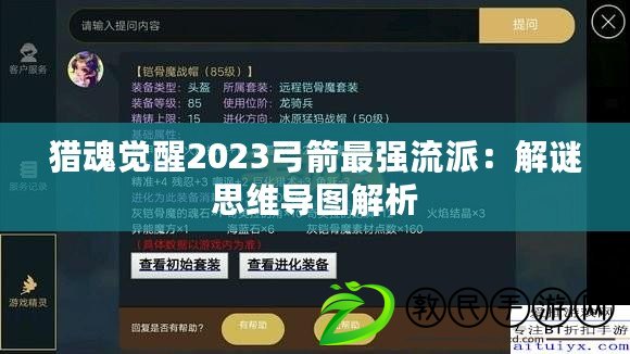 獵魂覺醒2023弓箭最強(qiáng)流派：解謎思維導(dǎo)圖解析