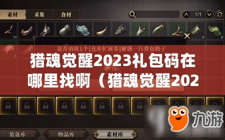 獵魂覺醒2023禮包碼在哪里找?。ǐC魂覺醒2023禮包碼在哪里找啊多少錢）