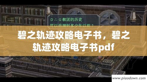 碧之軌跡攻略電子書，碧之軌跡攻略電子書pdf