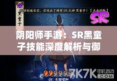 陰陽師手游：SR黑童子技能深度解析與御魂搭配攻略