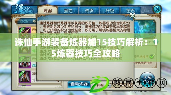 誅仙手游裝備煉器加15技巧解析：15煉器技巧全攻略