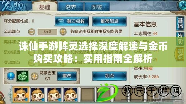 誅仙手游陣靈選擇深度解讀與金幣購買攻略：實用指南全解析