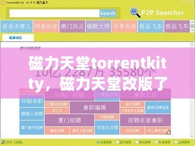 磁力天堂torrentkitty，磁力天堂改版了嗎