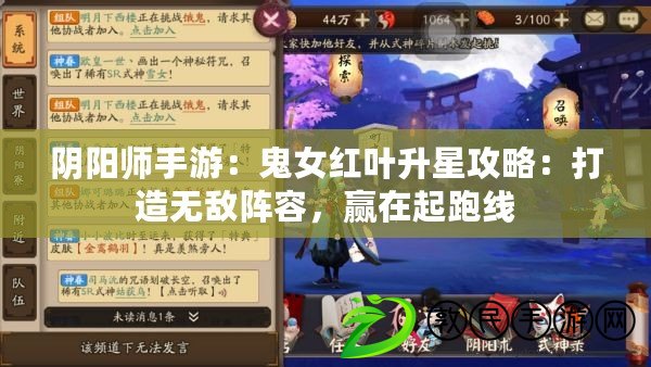 陰陽師手游：鬼女紅葉升星攻略：打造無敵陣容，贏在起跑線