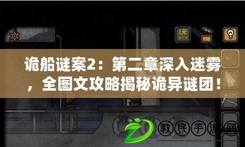 詭船謎案2：第二章深入迷霧，全圖文攻略揭秘詭異謎團(tuán)！