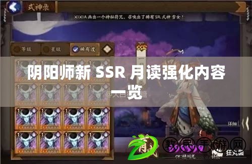 陰陽師新 SSR 月讀強化內容一覽