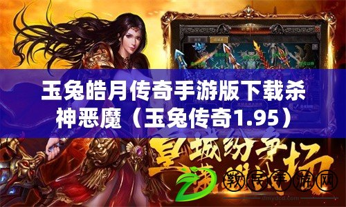 玉兔皓月傳奇手游版下載殺神惡魔（玉兔傳奇1.95）