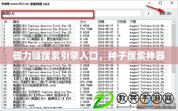 磁力鏈搜索引擎入口，種子搜索神器