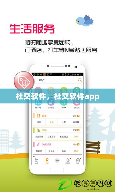 社交軟件，社交軟件app