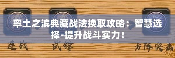 率土之濱典藏戰(zhàn)法換取攻略：智慧選擇-提升戰(zhàn)斗實(shí)力！