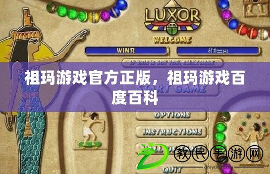 祖瑪游戲官方正版，祖瑪游戲百度百科