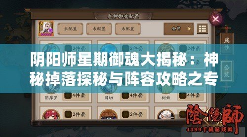 陰陽師星期御魂大揭秘：神秘掉落探秘與陣容攻略之專屬高級御魂獲取之道