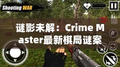 謎影未解：Crime Master最新棋局謎案真兇之謎揭曉