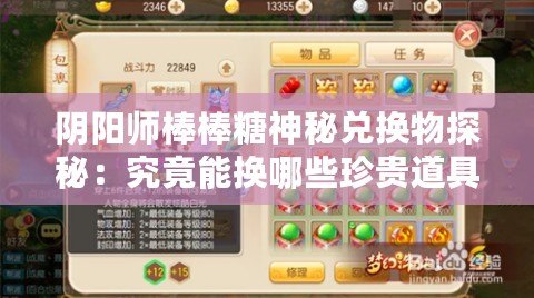 陰陽師棒棒糖神秘兌換物探秘：究竟能換哪些珍貴道具？