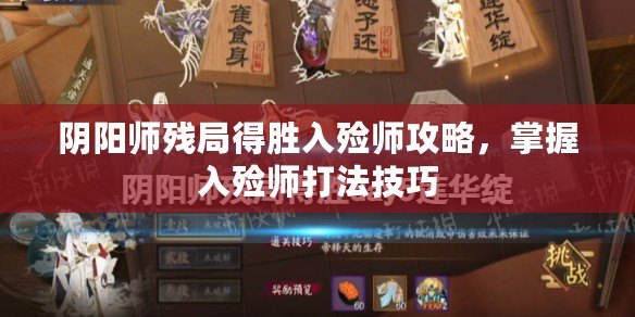 陰陽師殘局得勝入殮師攻略，掌握入殮師打法技巧