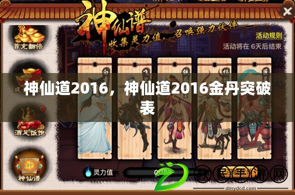 神仙道2016，神仙道2016金丹突破表