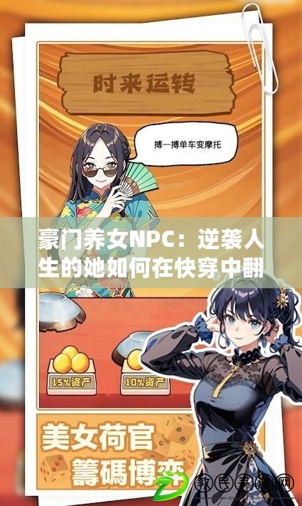 豪門養(yǎng)女NPC：逆襲人生的她如何在快穿中翻身成女主？