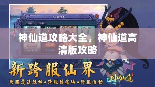 神仙道攻略大全，神仙道高清版攻略