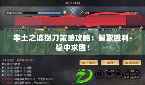 率土之濱攢刀策略攻略：智取勝利-穩(wěn)中求勝！