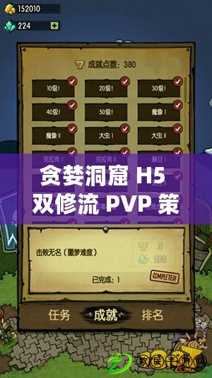 貪婪洞窟 H5 雙修流 PVP 策略：實戰(zhàn)指南