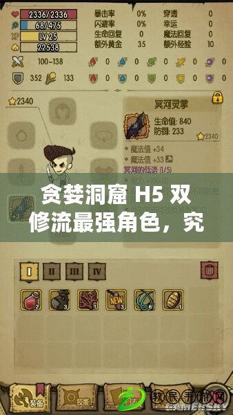 貪婪洞窟 H5 雙修流最強(qiáng)角色，究竟有多強(qiáng)？