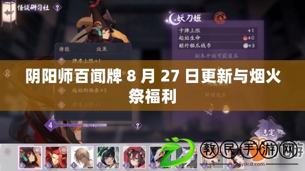 陰陽師百聞牌 8 月 27 日更新與煙火祭福利