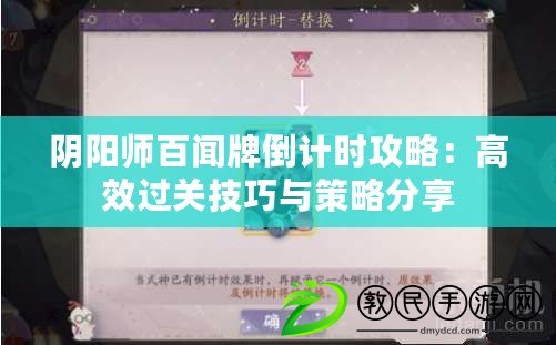 陰陽師百聞牌倒計時攻略：高效過關(guān)技巧與策略分享