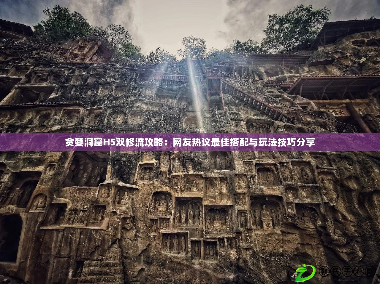 貪婪洞窟H5雙修流攻略：網(wǎng)友熱議最佳搭配與玩法技巧分享