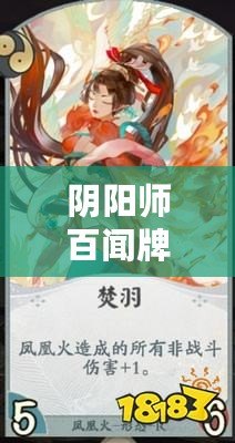 陰陽師百聞牌鳳凰火特性解析